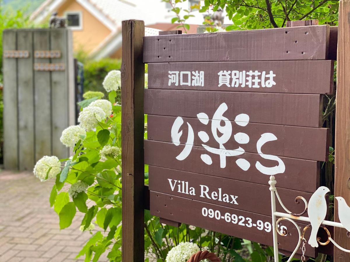 Villa Relax Fujikawaguchiko Exterior foto