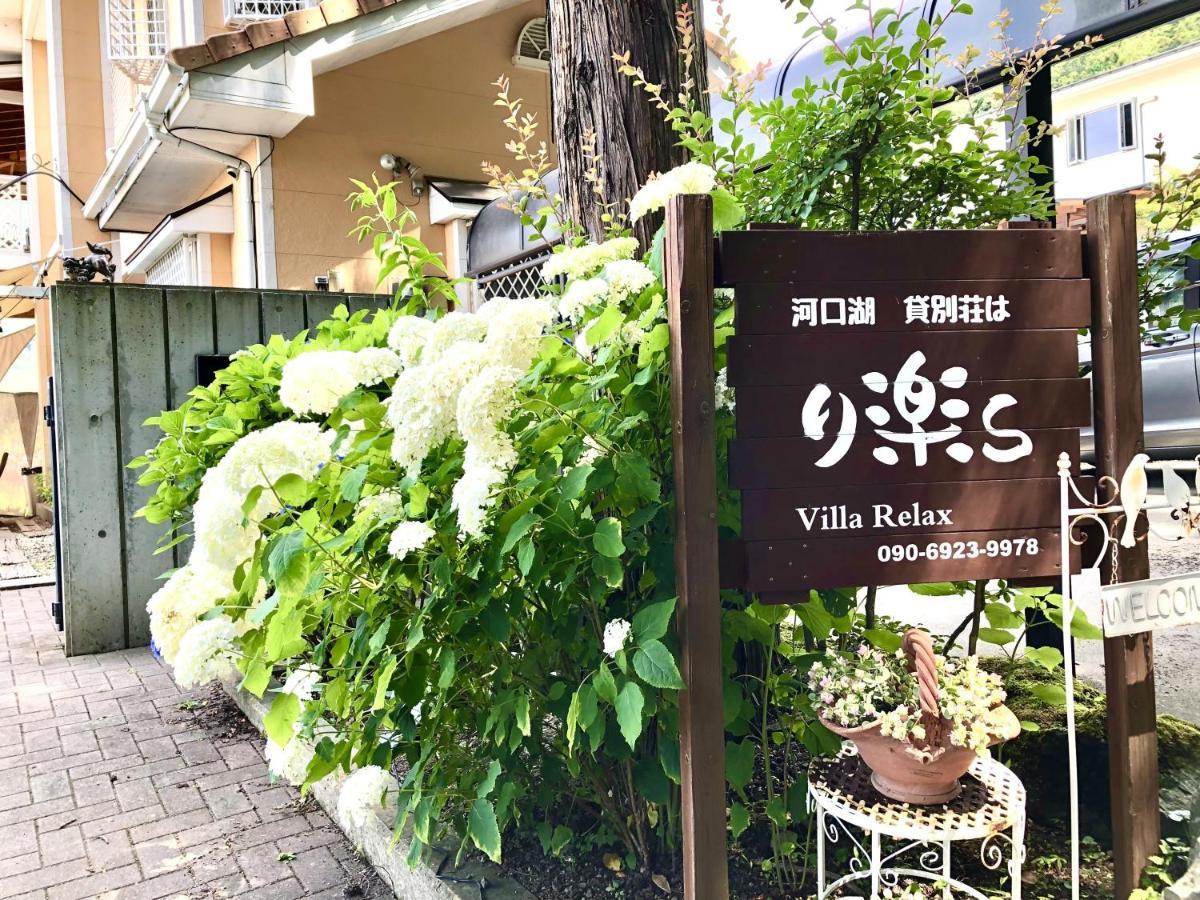 Villa Relax Fujikawaguchiko Exterior foto